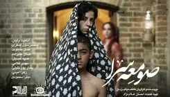 «صومعه‌ سرا» آماده نمایش شد/ خانه‌ای بدنام میزبان روضه خوانی می‌شود!
