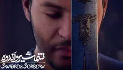 اکران نمایش فیلم انیمیشن سینمایی «شمشیر و اندوه» 