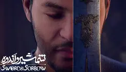 اکران نمایش فیلم انیمیشن سینمایی «شمشیر و اندوه» 