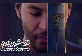 اکران نمایش فیلم انیمیشن سینمایی «شمشیر و اندوه» 