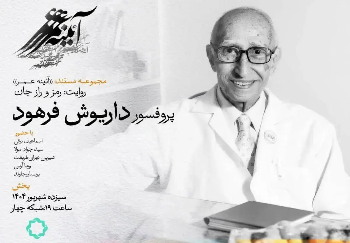 مستندی از زندگی استاد علم ژنتیک ایران روی آنتن میرود
