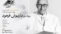مستندی از زندگی استاد علم ژنتیک ایران روی آنتن می‌رود