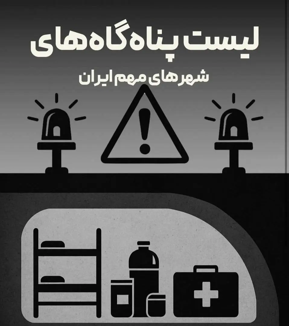 لیست پناهگاه‌های شهرهای مهم ایران