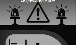 لیست پناهگاه‌های شهرهای مهم ایران