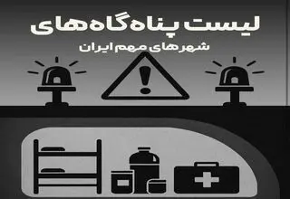 لیست پناهگاه‌های شهرهای مهم ایران