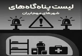 لیست پناهگاه‌های شهرهای مهم ایران