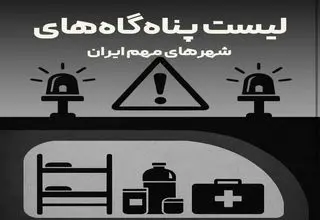 لیست پناهگاه‌های شهرهای مهم ایران