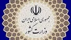 وزارت کشور اقدام اروپا در تروریستی‌خواندن سپاه را محکوم کرد