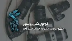 بخش عکس و ویدیوی جشنواره جهانی فیلم فجر فراخوان داد