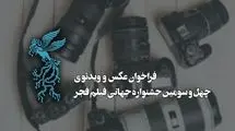 بخش عکس و ویدیوی جشنواره جهانی فیلم فجر فراخوان داد