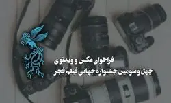 بخش عکس و ویدیوی جشنواره جهانی فیلم فجر فراخوان داد