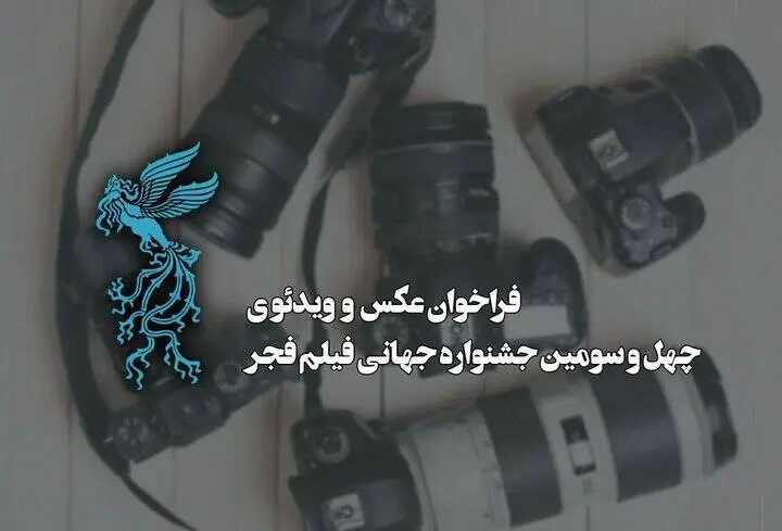 بخش عکس و ویدیوی جشنواره جهانی فیلم فجر فراخوان داد