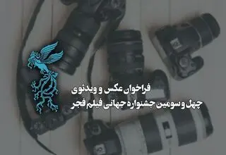 بخش عکس و ویدیوی جشنواره جهانی فیلم فجر فراخوان داد