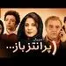 پخش سریال «پرانتز باز» با بازی اکبر عبدی از فردا