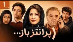 پخش سریال «پرانتز باز» با بازی اکبر عبدی از فردا