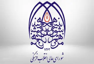 شورای عالی انقلاب فرهنگی: ترور «شهیدان علم» عزم ایران را برای پیشرفت علمی دوچندان می‌کند