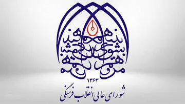 شورای عالی انقلاب فرهنگی: ترور «شهیدان علم» عزم ایران را برای پیشرفت علمی دوچندان میکند