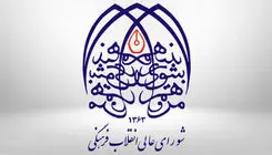 شورای عالی انقلاب فرهنگی: ترور «شهیدان علم» عزم ایران را برای پیشرفت علمی دوچندان می‌کند