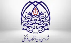 شورای عالی انقلاب فرهنگی: ترور «شهیدان علم» عزم ایران را برای پیشرفت علمی دوچندان می‌کند