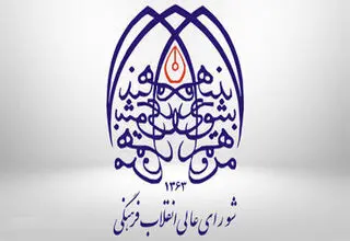 شورای عالی انقلاب فرهنگی: ترور «شهیدان علم» عزم ایران را برای پیشرفت علمی دوچندان می‌کند
