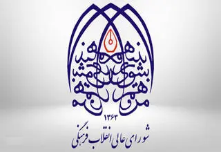 شورای عالی انقلاب فرهنگی: ترور «شهیدان علم» عزم ایران را برای پیشرفت علمی دوچندان می‌کند