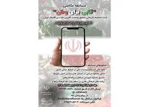 تمدید مهلت ارسال آثار به مسابقه ملی عکاسی «قابی برای وطن» 