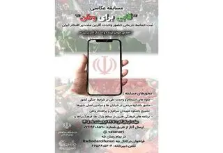 تمدید مهلت ارسال آثار به مسابقه ملی عکاسی «قابی برای وطن» 