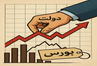 سهم‌خواهی دولت از بازار سرمایه