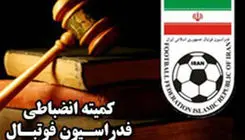 درآمدزایی فدراسیون از راه جرایم انضباطی