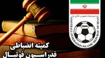 درآمد چند صدمیلیونی کمیته انضباطی