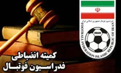 درآمدزایی فدراسیون از راه جرایم انضباطی