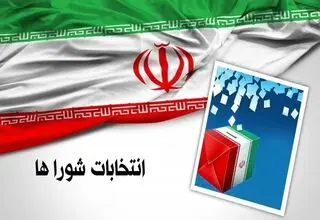 آخرین فرصت استعفای داوطلبان شوراها تا ۲۷ مهرماه