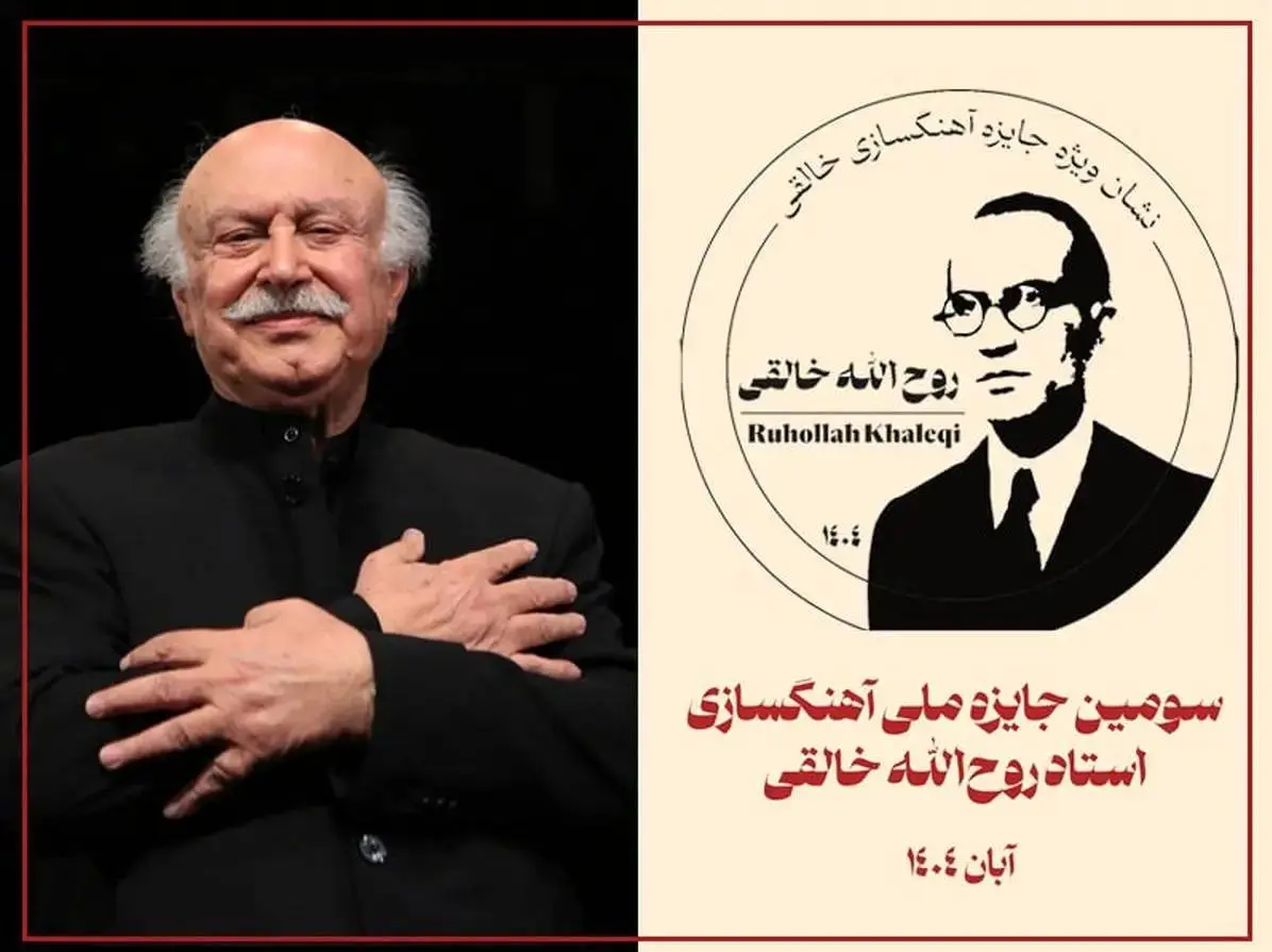 آیین اختتامیه «جایزه ملی آهنگسازی استاد روح‌الله خالقی» برگزار می‌شود