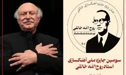 آیین اختتامیه «جایزه ملی آهنگسازی استاد روح‌الله خالقی» برگزار می‌شود