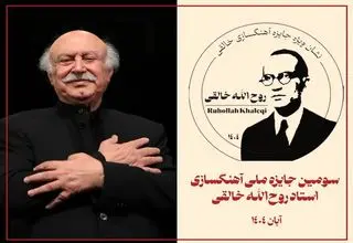 آیین اختتامیه «جایزه ملی آهنگسازی استاد روح‌الله خالقی» برگزار می‌شود