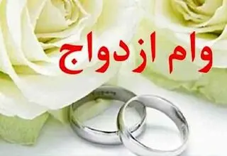 هنوز بیش از یک میلیون نفر در صف دریافت تسهیلات ازدواج قرار دارند