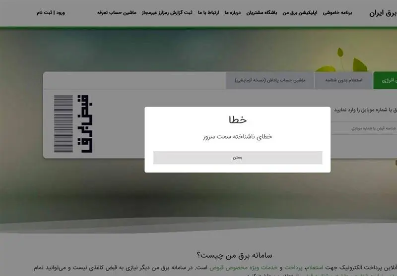 اطلاع رسانی قطع برق دچار اختلال سامانه ای شد!