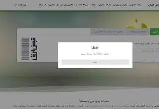 اطلاع‌ رسانی قطع برق دچار اختلال سامانه‌ ای شد!