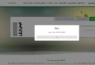 اطلاع‌ رسانی قطع برق دچار اختلال سامانه‌ ای شد!