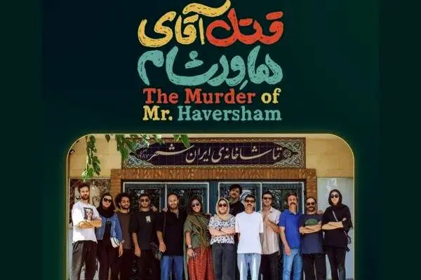 «قتل آقای هاورشام» روی صحنه ایرانشهر می‌رود 