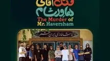 «قتل آقای هاورشام» روی صحنه ایرانشهر می‌رود 