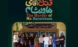 «قتل آقای هاورشام» روی صحنه ایرانشهر می‌رود 
