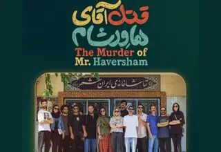 «قتل آقای هاورشام» روی صحنه ایرانشهر می‌رود 