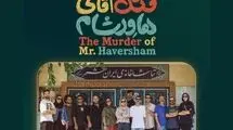 «قتل آقای هاورشام» روی صحنه ایرانشهر می‌رود 