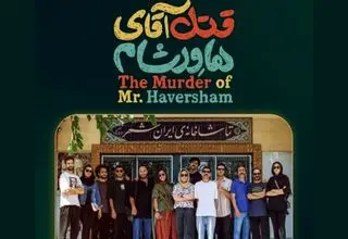 «قتل آقای هاورشام» روی صحنه ایرانشهر می‌رود 