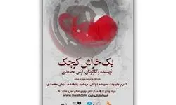  «یک خراش کوچک» در تالار مولوی