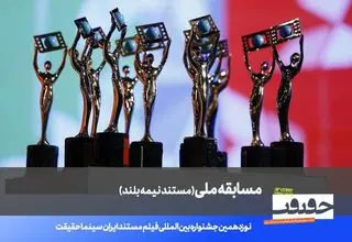 فهرست 20 مستند نیمه بلند «سینماحقیقت» اعلام شد