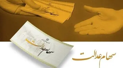 سود سهام عدالت چه زمانی واریز می‌شود؟