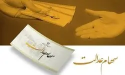 سود سهام عدالت چه زمانی واریز می‌شود؟