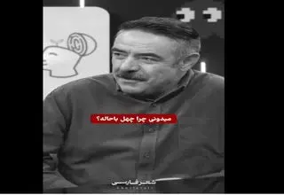 حرف‌های حسن معجونی درباره چهل سالگی وایرال شد+ویدیو